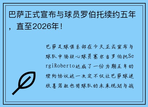 巴萨正式宣布与球员罗伯托续约五年，直至2026年！