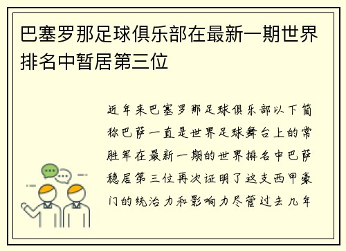 巴塞罗那足球俱乐部在最新一期世界排名中暂居第三位
