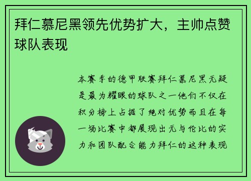 拜仁慕尼黑领先优势扩大，主帅点赞球队表现