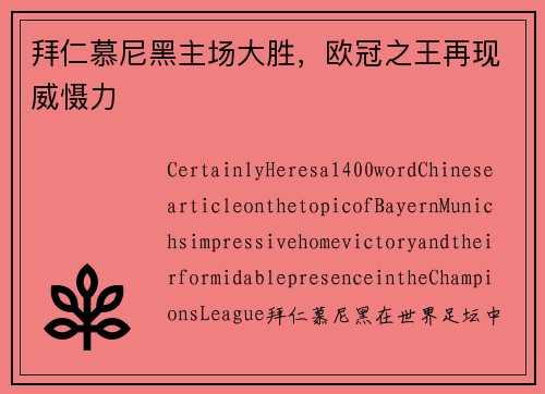 拜仁慕尼黑主场大胜，欧冠之王再现威慑力