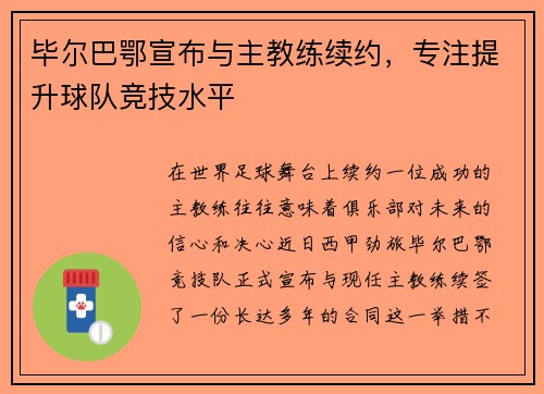 毕尔巴鄂宣布与主教练续约，专注提升球队竞技水平