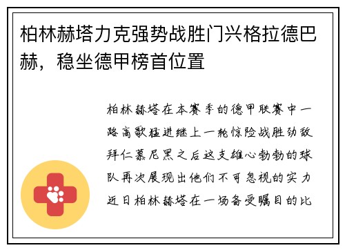 柏林赫塔力克强势战胜门兴格拉德巴赫，稳坐德甲榜首位置