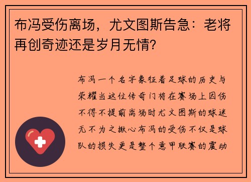 布冯受伤离场，尤文图斯告急：老将再创奇迹还是岁月无情？