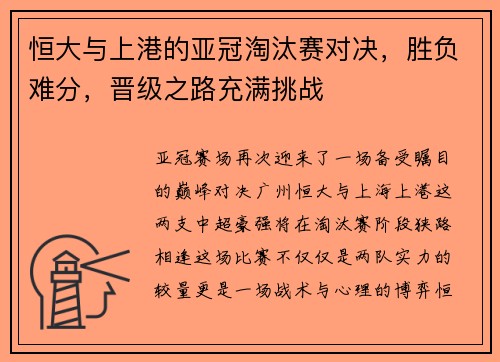恒大与上港的亚冠淘汰赛对决，胜负难分，晋级之路充满挑战