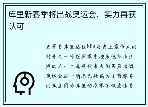 库里新赛季将出战奥运会，实力再获认可
