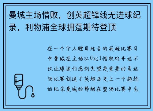 曼城主场惜败，创英超锋线无进球纪录，利物浦全球拥趸期待登顶