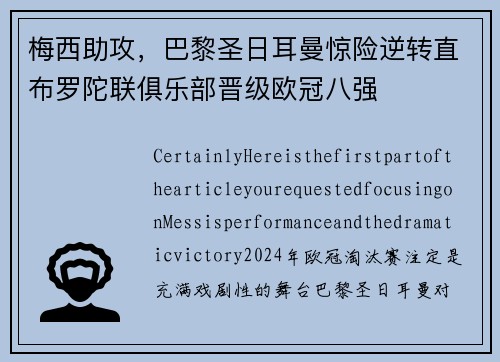 梅西助攻，巴黎圣日耳曼惊险逆转直布罗陀联俱乐部晋级欧冠八强