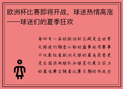 欧洲杯比赛即将开战，球迷热情高涨——球迷们的夏季狂欢