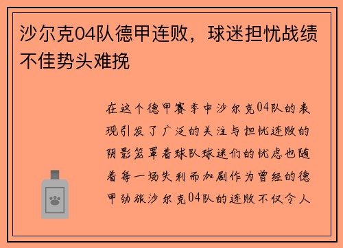 沙尔克04队德甲连败，球迷担忧战绩不佳势头难挽