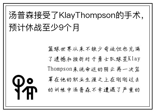 汤普森接受了KlayThompson的手术，预计休战至少9个月