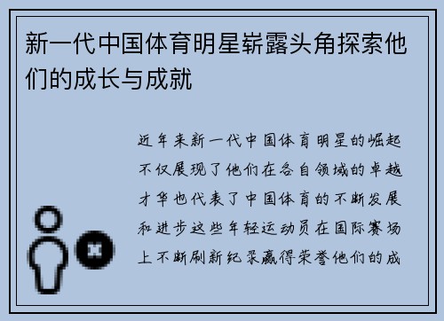 新一代中国体育明星崭露头角探索他们的成长与成就
