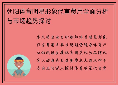 朝阳体育明星形象代言费用全面分析与市场趋势探讨