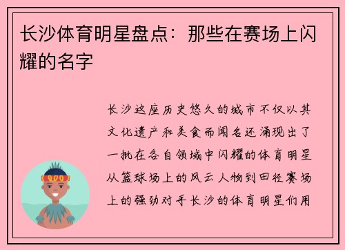 长沙体育明星盘点：那些在赛场上闪耀的名字