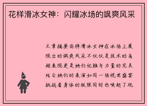 花样滑冰女神：闪耀冰场的飒爽风采