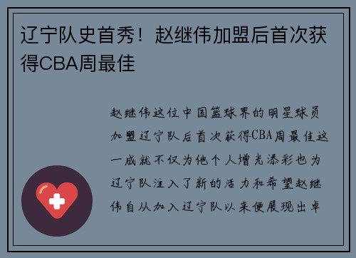 辽宁队史首秀！赵继伟加盟后首次获得CBA周最佳
