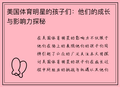 美国体育明星的孩子们：他们的成长与影响力探秘
