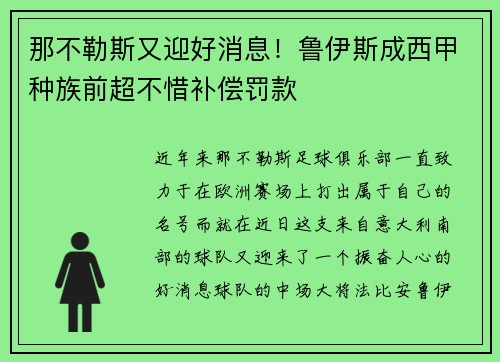 那不勒斯又迎好消息！鲁伊斯成西甲种族前超不惜补偿罚款