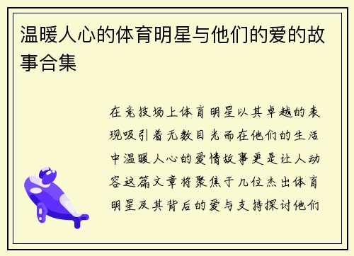 温暖人心的体育明星与他们的爱的故事合集
