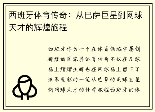 西班牙体育传奇：从巴萨巨星到网球天才的辉煌旅程