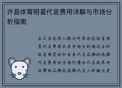 许昌体育明星代言费用详解与市场分析指南