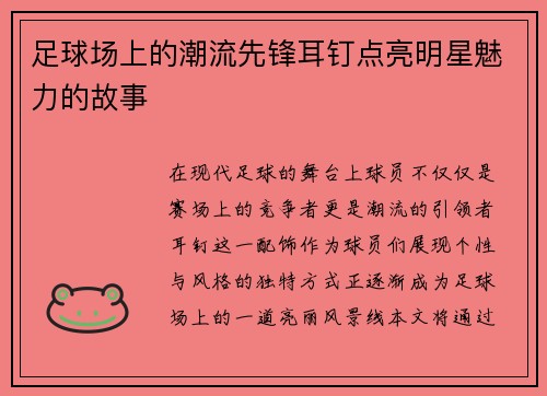 足球场上的潮流先锋耳钉点亮明星魅力的故事