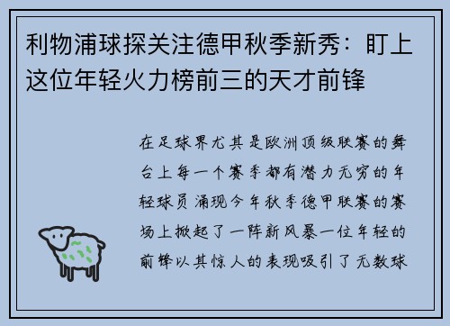 利物浦球探关注德甲秋季新秀：盯上这位年轻火力榜前三的天才前锋