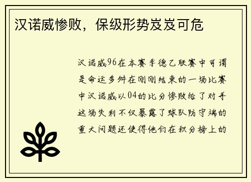 汉诺威惨败，保级形势岌岌可危