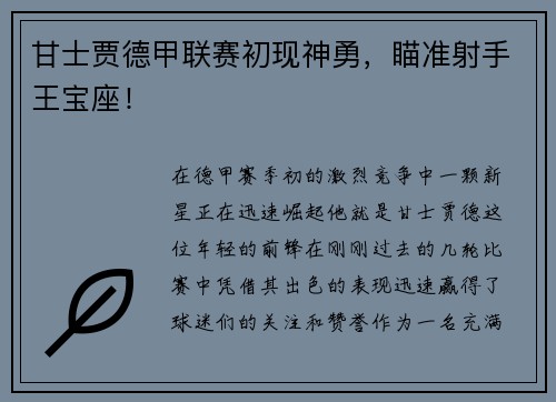 甘士贾德甲联赛初现神勇，瞄准射手王宝座！