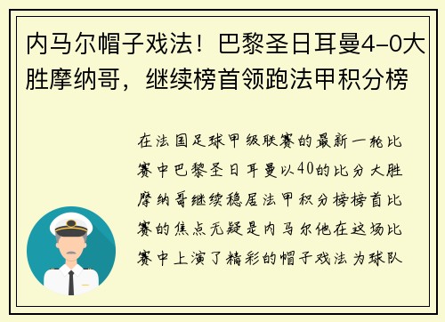 内马尔帽子戏法！巴黎圣日耳曼4-0大胜摩纳哥，继续榜首领跑法甲积分榜