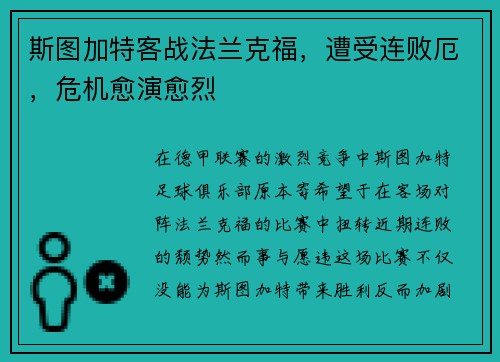 斯图加特客战法兰克福，遭受连败厄，危机愈演愈烈