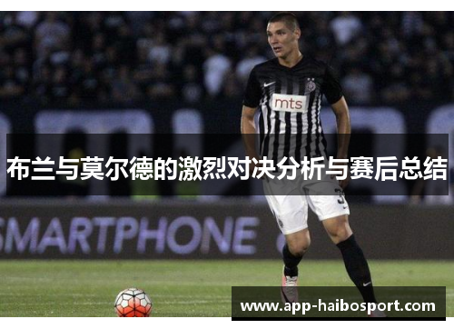 布兰与莫尔德的激烈对决分析与赛后总结
