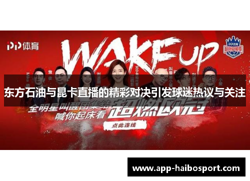 东方石油与昆卡直播的精彩对决引发球迷热议与关注