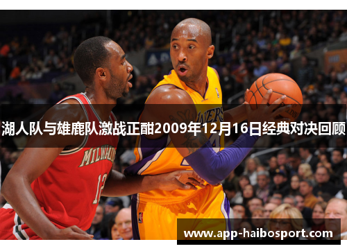 湖人队与雄鹿队激战正酣2009年12月16日经典对决回顾